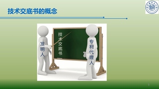 第八講 發(fā)明創(chuàng)造的“自白書”——教你怎么撰寫技術(shù)交底書 [A]