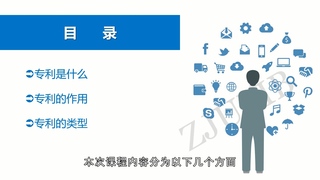 第一講 撩開專利的面紗——認(rèn)識專利